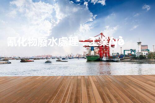 氰化物廢水處理：工業(yè)環(huán)保的終極挑戰(zhàn)？
